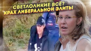 [Статья] Бегство Собчак как символ окончательного краха "либеральной элиты"