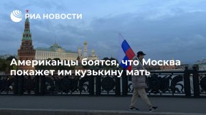 [Статья]  Американцы боятся, что Москва покажет им кузькину мать