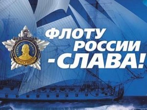 30 октября - День основания Российского военно-морского флота