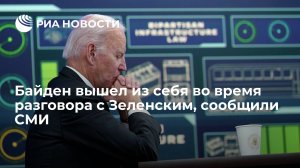 NBC News: Байден вышел из себя во время разговора о военной помощи с Зеленским