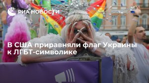 Federalist: Украина и ЛГБТ стали символами превосходства для элит США