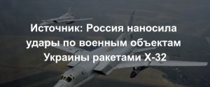 ВКС России наносили удары по военным объектам Украины крылатыми ракетами X-32