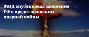 Заявление Российской Федерации о предотвращении ядерной войны