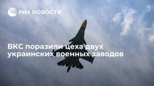 ВКС поразили заводы по производству ракетных двигателей и снарядов в Павлограде и Харькове