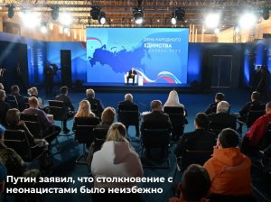 Путин: столкновение с неонацистами было неизбежно, ситуация стала смертоносной для России