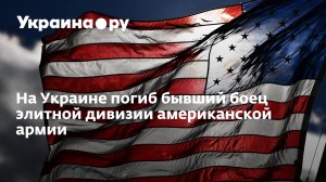 Смерть наемника: на Донбассе убит австралийский снайпер «Ниндзя»  (На Украине погиб бывший боец элитной дивизии американской армии)