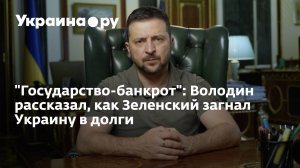 [57,9%+] На обслуживание долгов Киев тратит 57,9% собственных доходов. Президент Украины Владимир Зеленский превратил страну в государство-банкрот и лишил ее граждан будущего