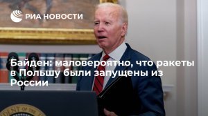 Байден усомнился, что упавшая в Польше ракета была запущена из России