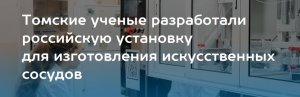 В России научились делать искусственные сосуды из отечественных материалов