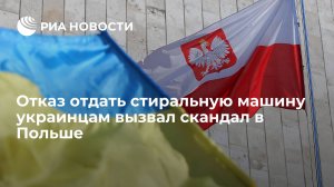 "....любому желающему, если он не украинец"   (Отказ отдать стиральную машину украинцам вызвал скандал в Польше)