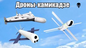 Российские войска отработали на Украине первую беспилотную разведывательно-ударную систему (РУС), которая обеспечивает высокую эффективность поражения военных объектов