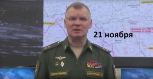 Брифинг Минобороны РФ от 21 ноября 2022