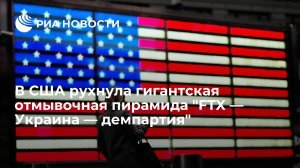 Статья: В США рухнула гигантская отмывочная пирамида "FTX — Украина — демпартия"