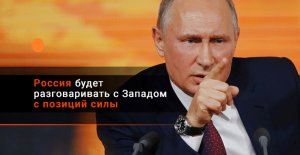 Reseau International: Россия может разговаривать с Западом с позиции силы по трём причинам