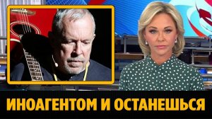 "200 тысяч рублей за минуту"  Стали известны гонорары иноагента Макаревича за выступление на новогоднем корпоративе (Ранее суд отказался снять статус иноагента с Макаревича)