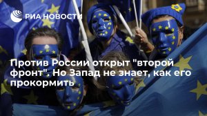 Статья: Против России открыт "второй фронт". Но Запад не знает, как его прокормить