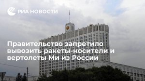 Правительство запретило вывозить ракеты-носители и вертолеты Ми из России