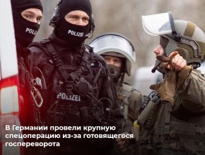 В Германии провели крупную спецоперацию против правых экстремистов, планировавших штурм бундестага
