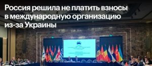Россия приостановит выплату взносов в ПАЧЭС
