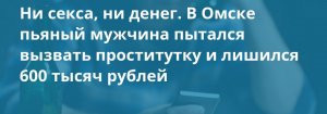 Житель Омска потерял 600 тысяч рублей, всю ночь вызывая проститутку