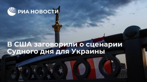 В США заговорили о сценарии Судного дня для Украины     (WP: Запад готовится к худшим сценариям на Украине из-за повреждения ее энергосистемы)