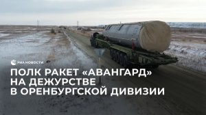 В Оренбургской дивизии заступил на боевое дежурство второй полк ракет "Авангард"