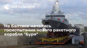 На Балтике начались испытания нового МРК "Буря", вооруженного крылатыми ракетами "Калибр"