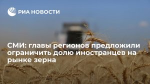 "... в Ставропольском крае 70% урожая торгуется иностранными компаниями..."  (Главы трех регионов попросили взять под госконтроль экспорт зерна)