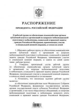 Путин издал распоряжение о рабочей группе по социальной и правовой защиты граждан Российской Федерации, принимающих участие в специальной военной операции, и членов их семей