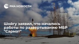 Глава Минобороны России Шойгу сообщил о начале работ по развертыванию МБР "Сармат"