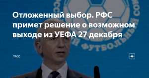 Отложенный выбор. РФС примет решение о возможном выходе из УЕФА 27 декабря (Российский футбольный союз на исполкоме обсудил вопрос перехода в Азиатскую конфедерацию футбола)