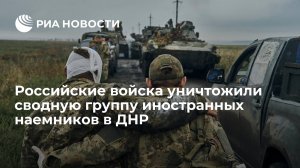 "Безвозвратные потери ВСУ составили до 60 военнослужащих и наемников...." (Российские войска уничтожили сводную группу иностранных наемников в ДНР)