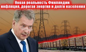 За строжайшую экономию в Финляндии обвиняют Россию  (Последствия энергетического разрыва Финляндии с Россией не заставили себя долго ждать)