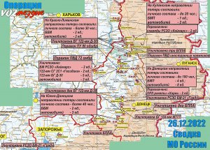 Сводка Минобороны России о ходе проведения специальной военной операции на территории Украины (по состоянию на 26 декабря 2022 г.)