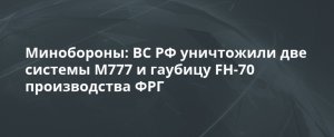 МО РФ: уничтожены две гаубицы М777 и одна FH-70 производства ФРГ, обстреливавшие Донецк