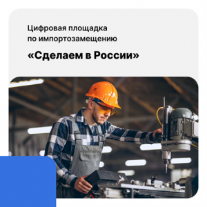 Импортозамещение набирает обороты