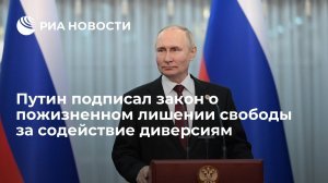 Путин подписал закон о пожизненном лишении свободы за содействие диверсиям