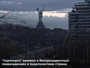 В "Укрэнерго" заявили о беспрецедентных повреждениях энергосистемы