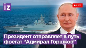 Путин отдал приказ отправить на боевую службу фрегат «Адмирал Горшков»