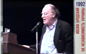 Стихотворение Бродского -На независимость Украины-