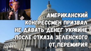 Конгрессмен США Госар призвал не давать денег Украине после отказа Зеленского от перемирия  (Пользователи Twitter раскритиковали главу МИД ФРГ Бербок за слова о Путине)