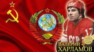 В субботу, 14 января звездному форварду хоккейной команды ЦСКА и сборной России Валерию Харламову исполнилось бы 75 лет.