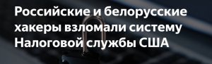 Сотрудник Налоговой службы США попался на фишинг российских хакеров и слил данные  (Хакеры Killnet с белорусскими коллегами взломали систему Налоговой службы США)