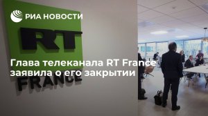 Телеканал RT France сообщил о закрытии после блокировки счетов во Франции