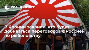 Посольство Японии: Москва не согласовала консультации по промыслу для японских рыбаков (Ранее Россия приостановила сотрудничество с Японией в области промысла морских живых ресурсов)
