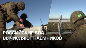 МО России: российские дроны вычисляют иностранных наемников по сотовым телефонам
