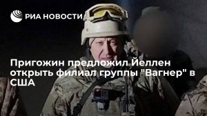 Пригожин написал главе Минфина США письмо с просьбой открыть там филиал "Группы Вагнера"