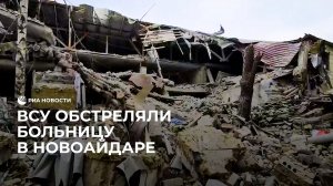 Минобороны: при ударе со стороны ВСУ по больнице в ЛНР погибли 14 человек   (Депутат Морозов призвал уничтожить политическое руководство Украины после удара в Новоайдаре)