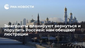 Статья:  Эмигранты планируют вернуться и порулить Россией: нам обещают люстрации