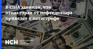 [Без приставки «нефте»] «Конец нефтедоллара окажет серьёзное негативное воздействие на стоимость доллара, а также на инфляцию и процентные ставки в США» - экс-сотрудник Белого дома Пол Крейг Робертс